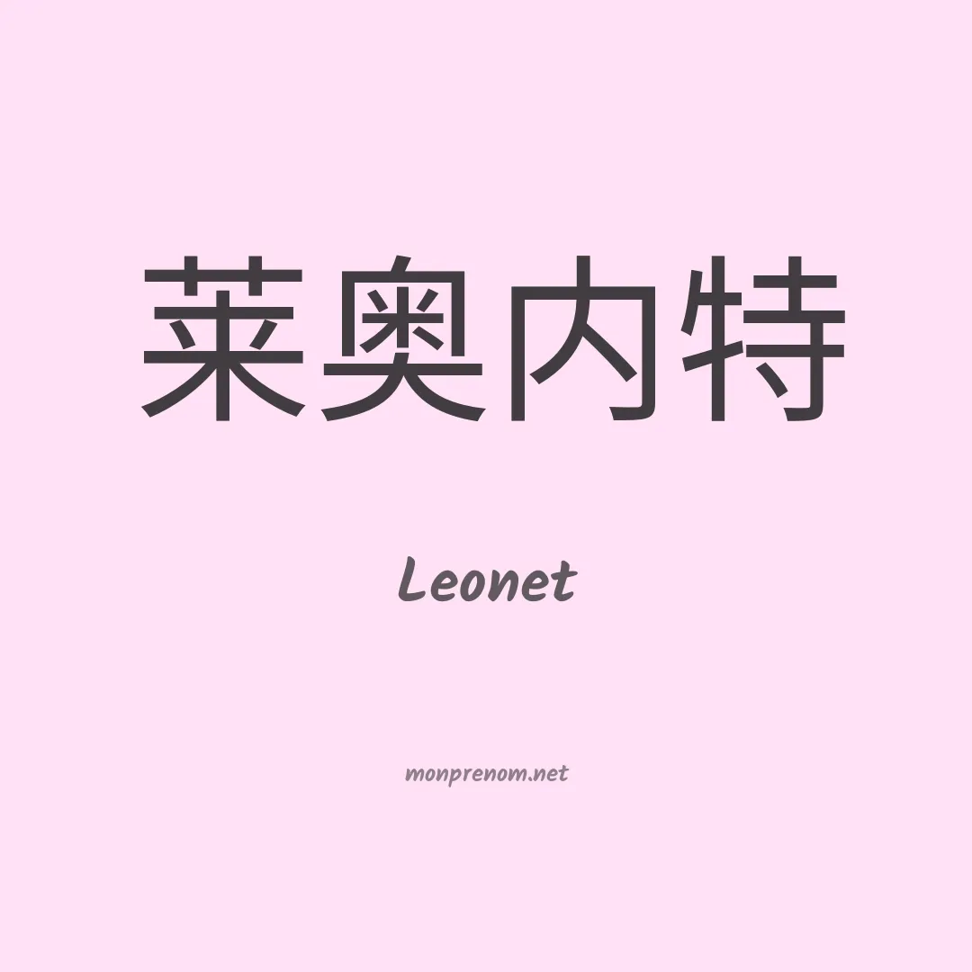 Leonet en chinois