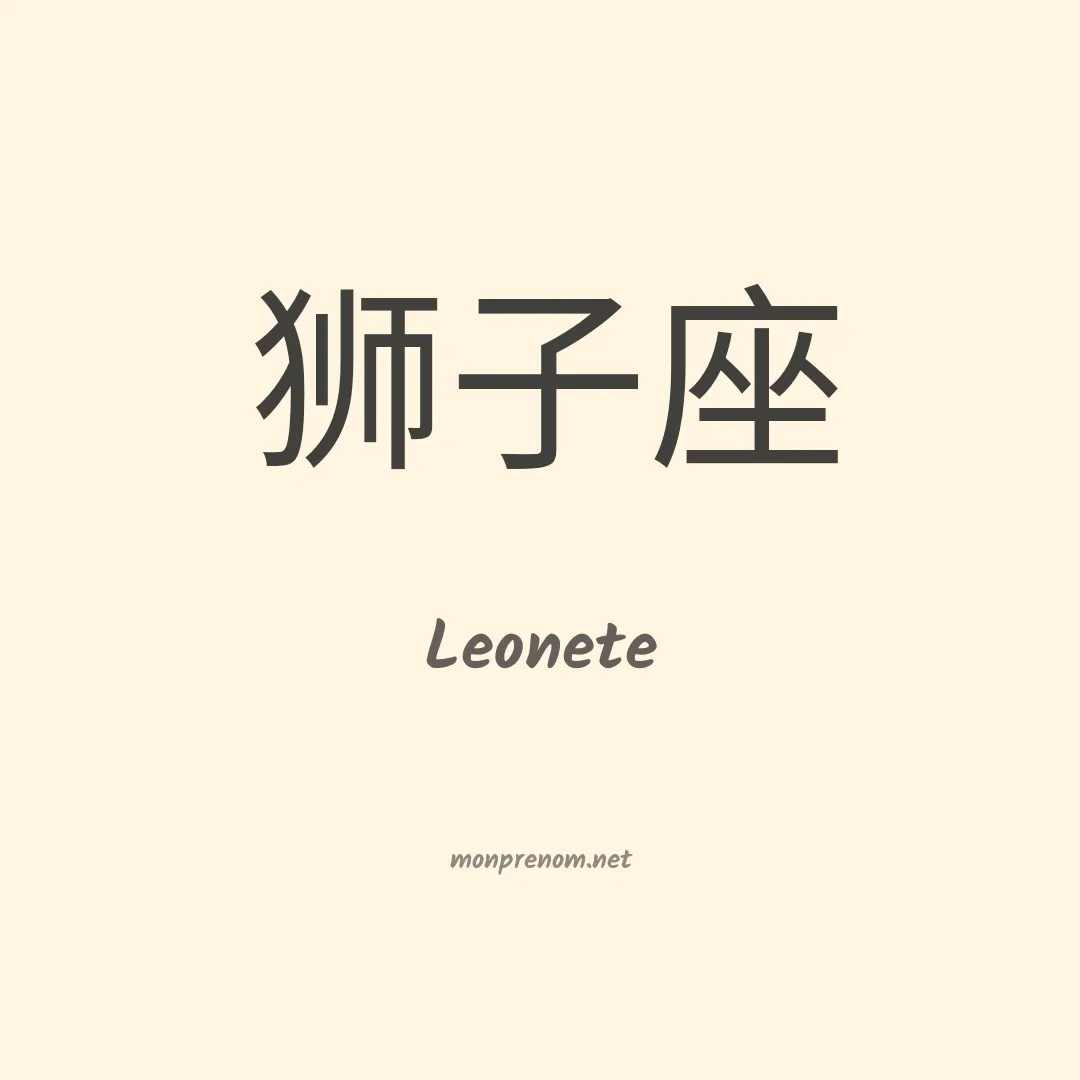 Leonete en chinois