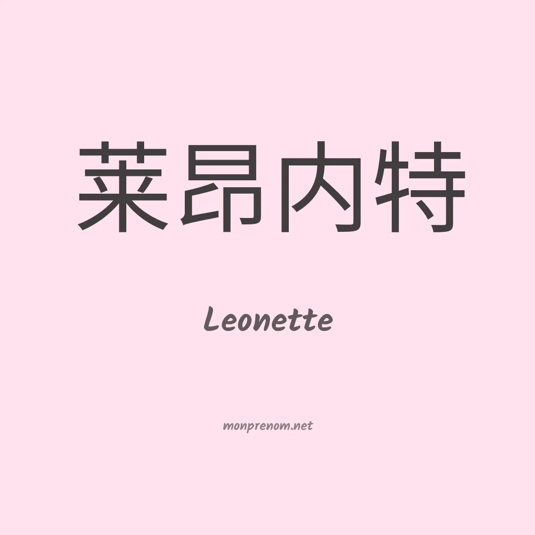 Leonette en chinois
