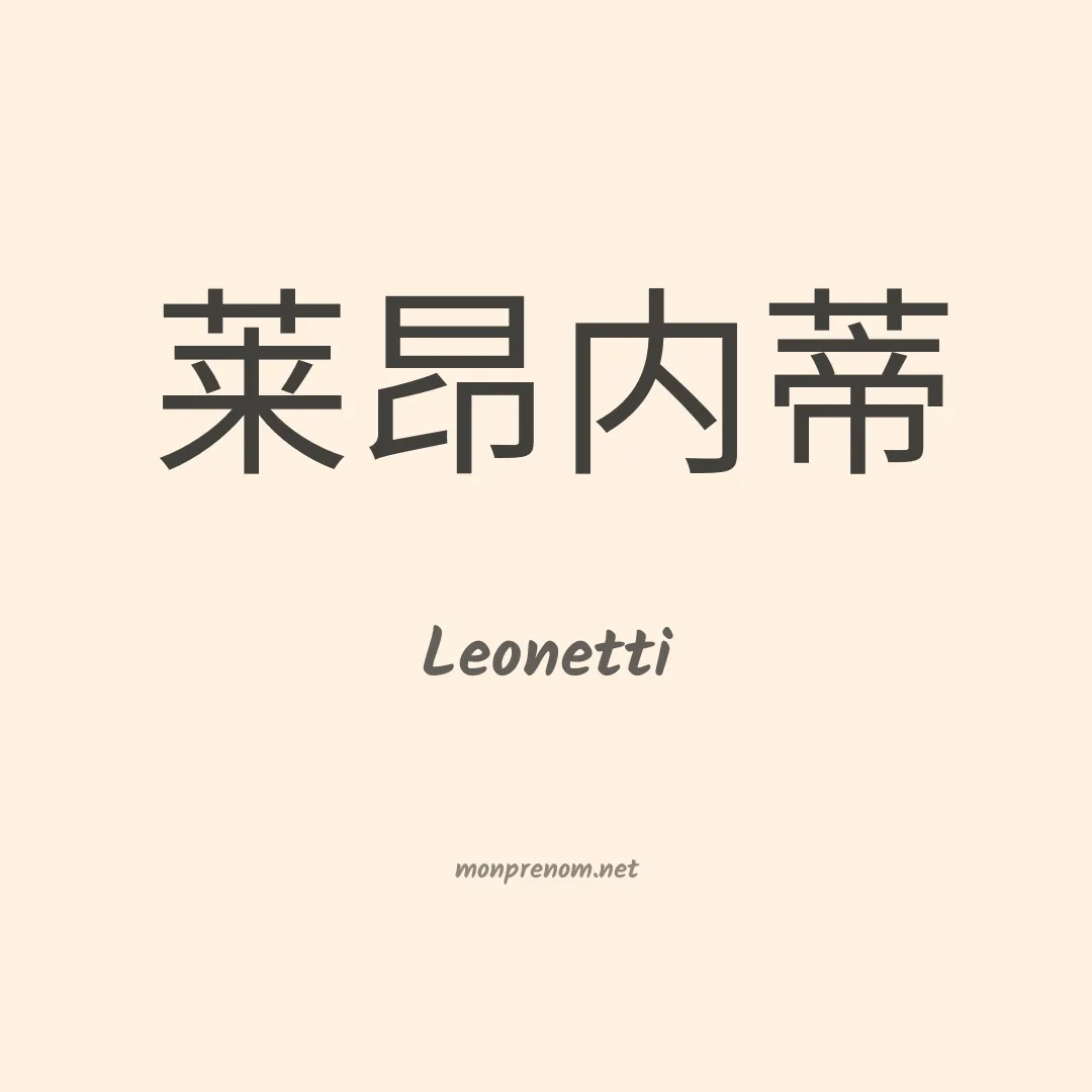 Leonetti en chinois