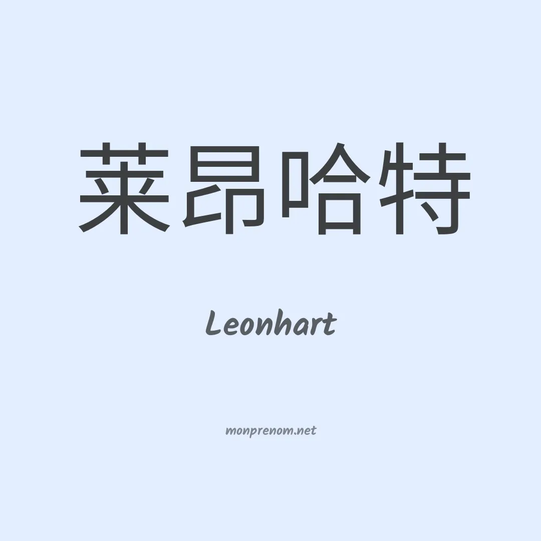 Leonhart en chinois