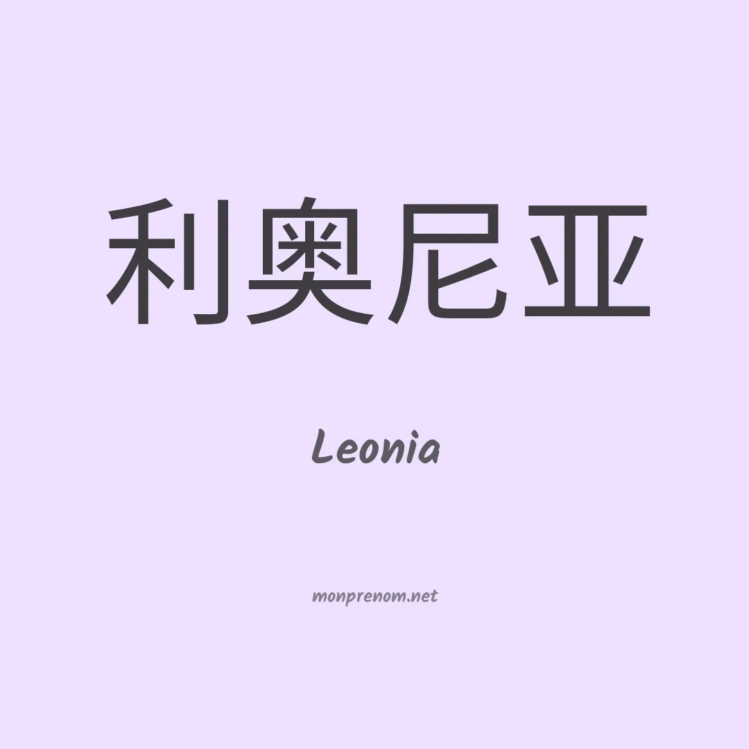 Leonia en chinois