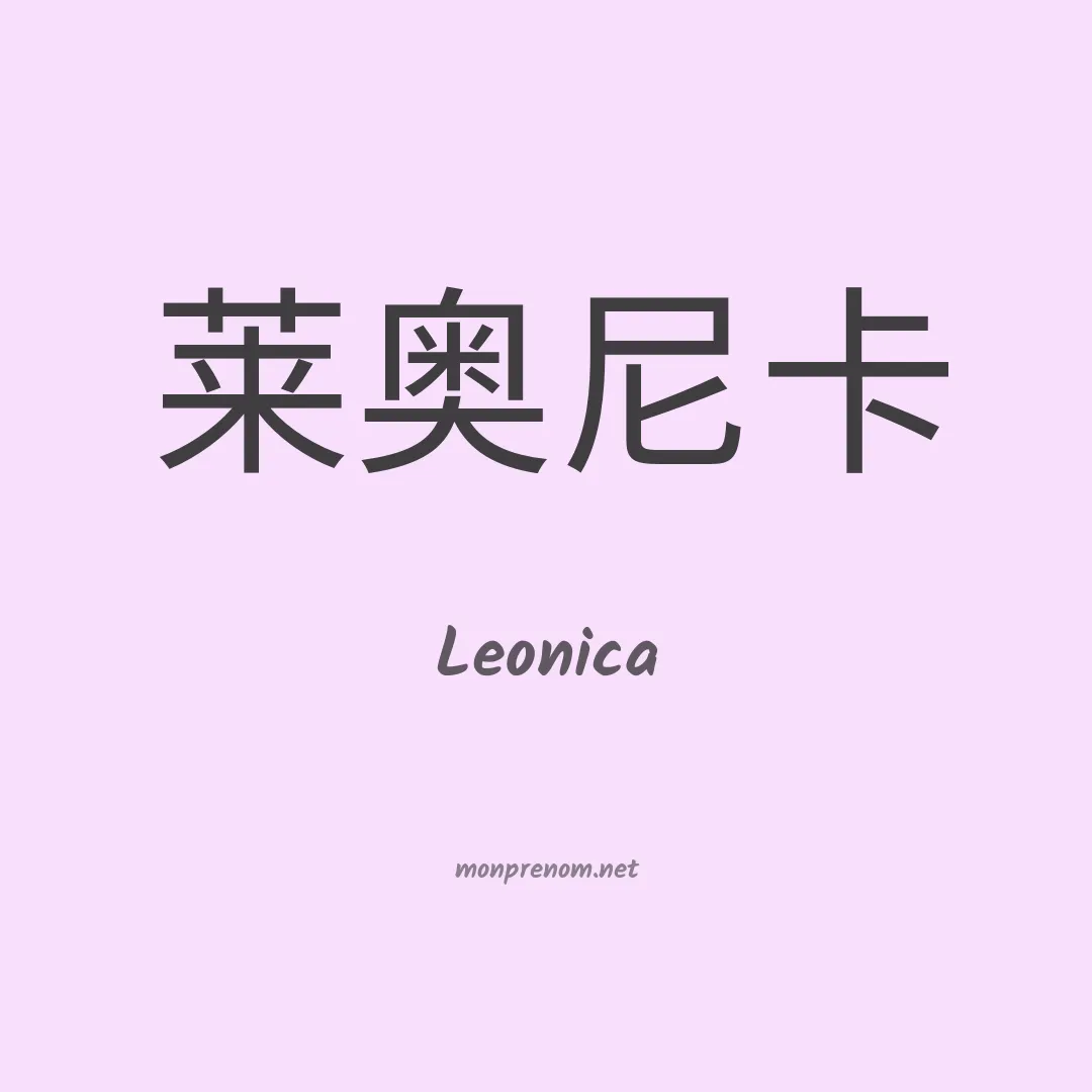 Leonica en chinois