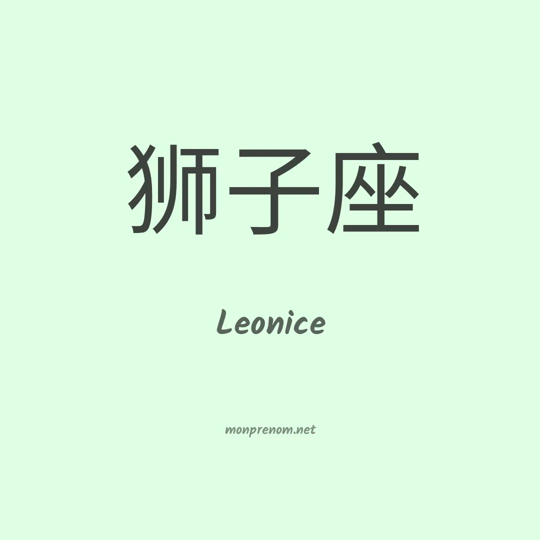 Leonice en chinois