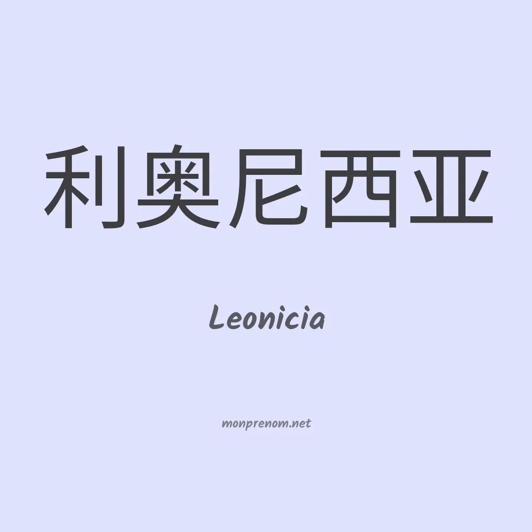 Leonicia en chinois