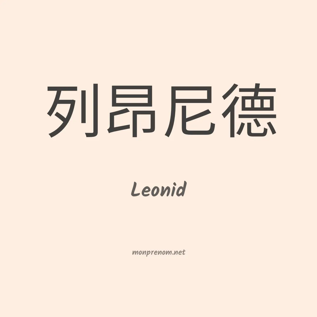 Leonid en chinois