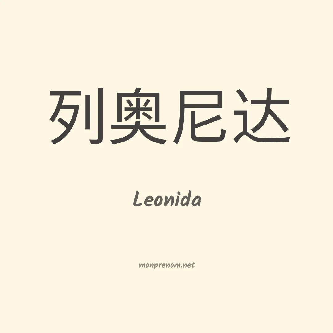Leonida en chinois
