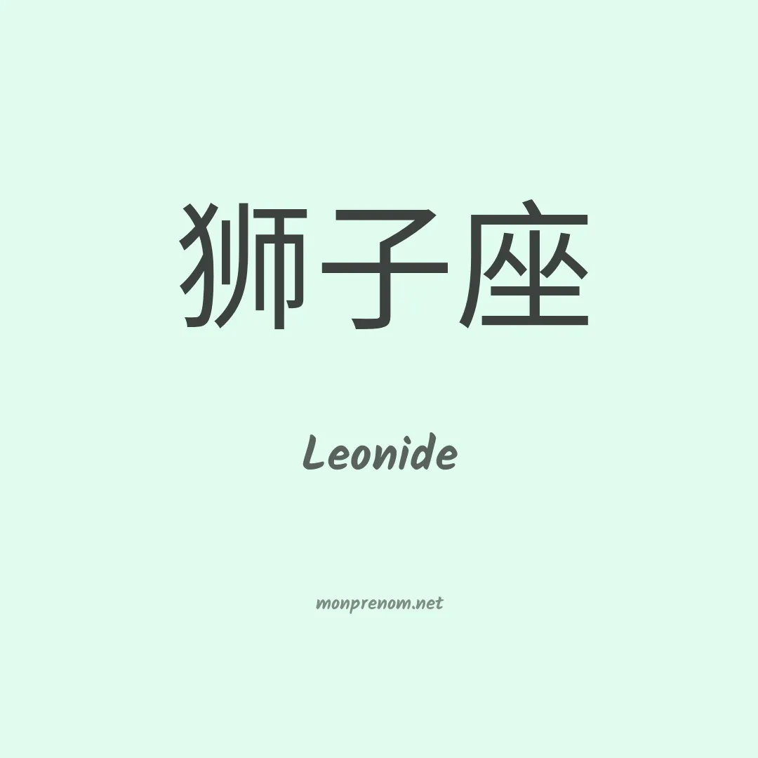 Leonide en chinois