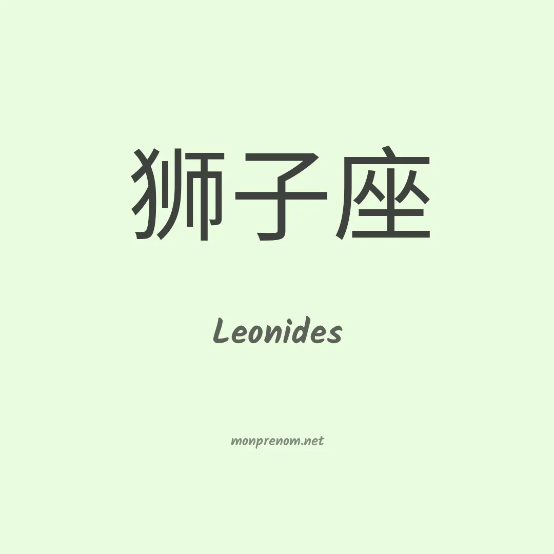 Leonides en chinois