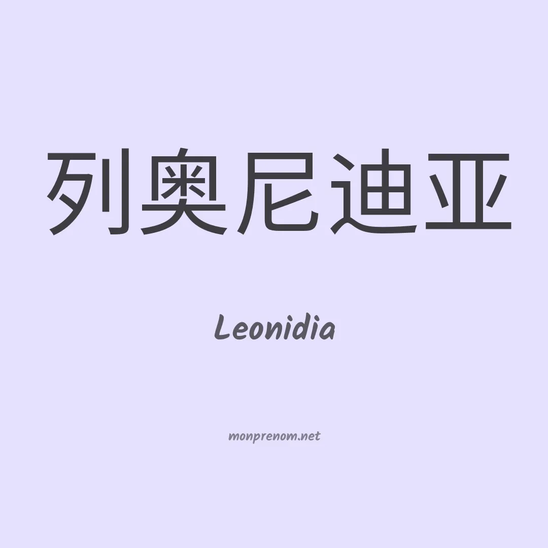 Leonidia en chinois