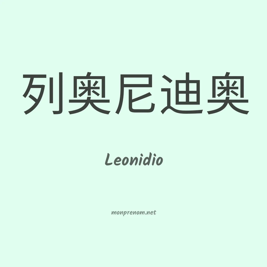 Leonidio en chinois