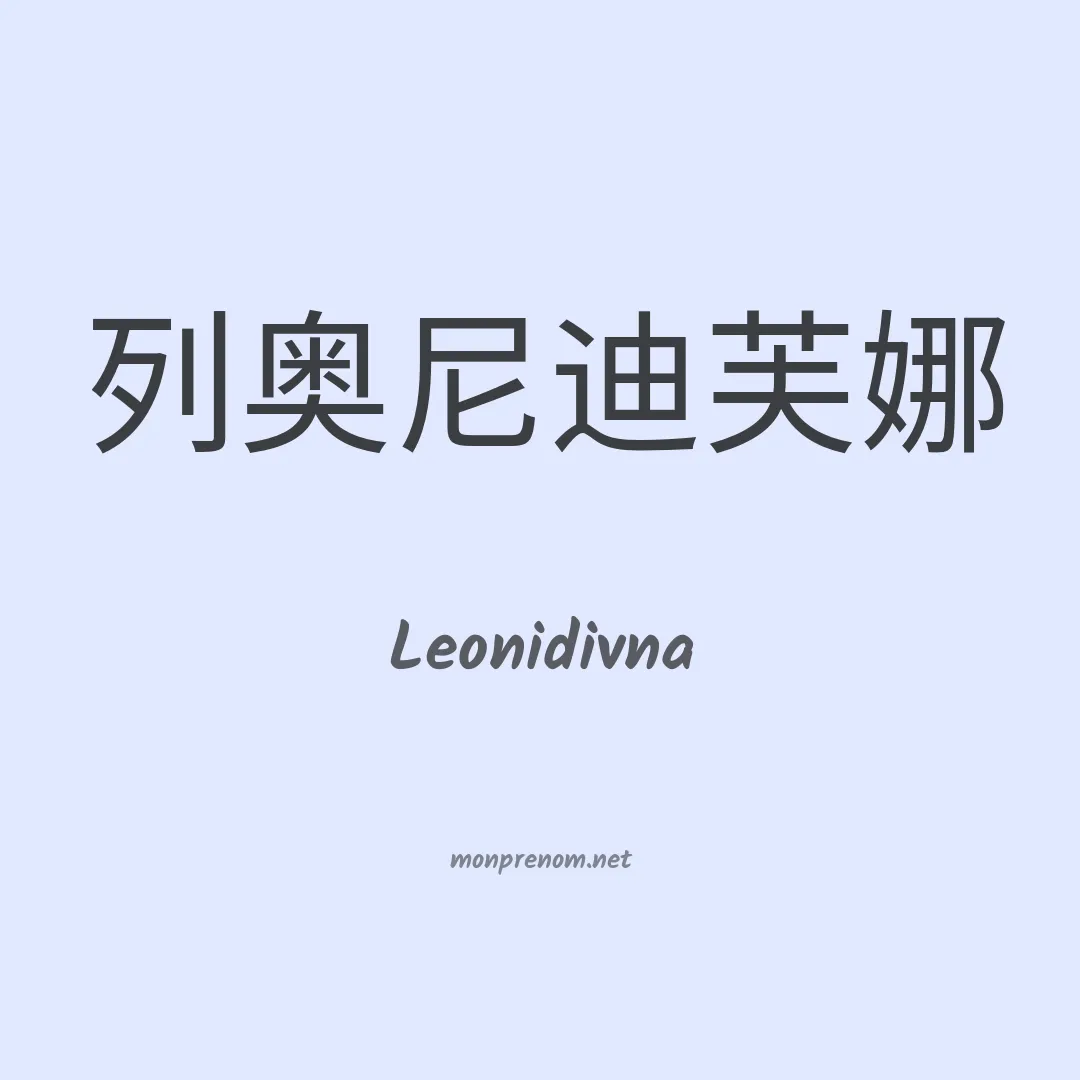 Leonidivna en chinois