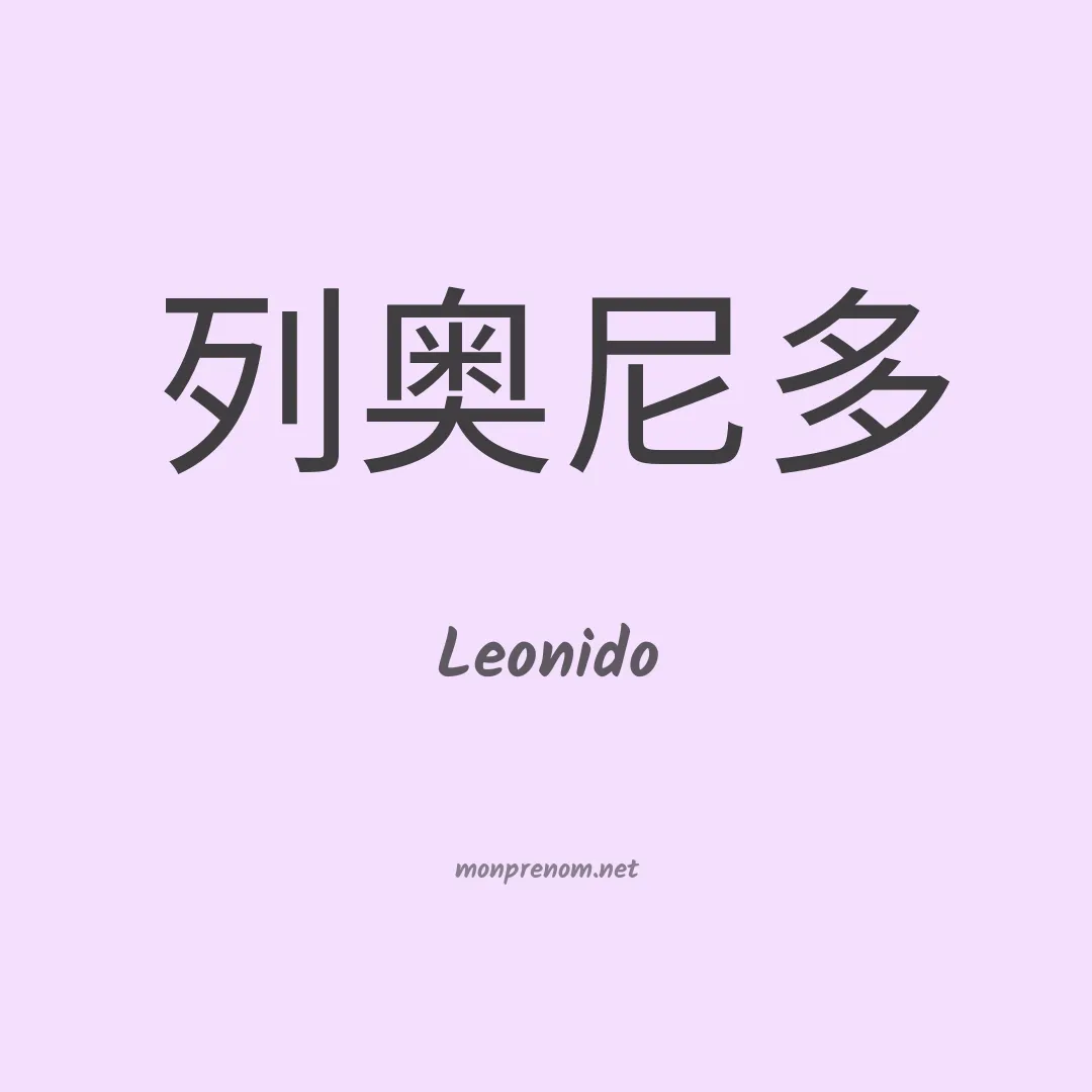 Leonido en chinois