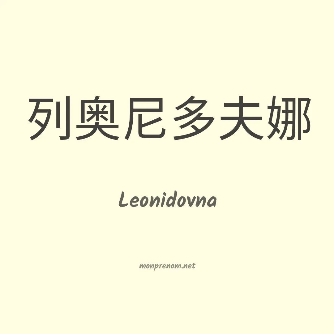 Leonidovna en chinois