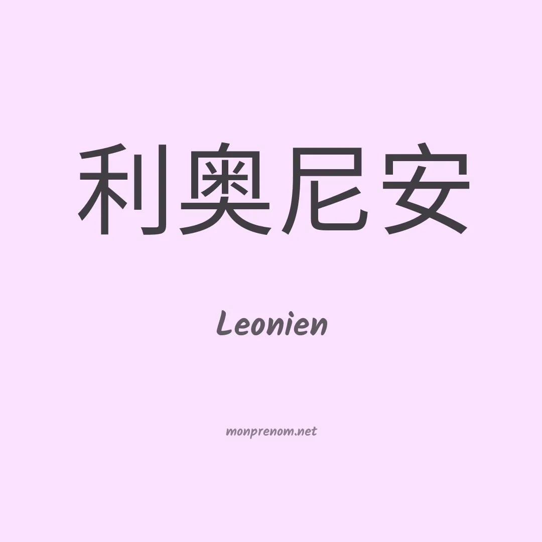 Leonien en chinois