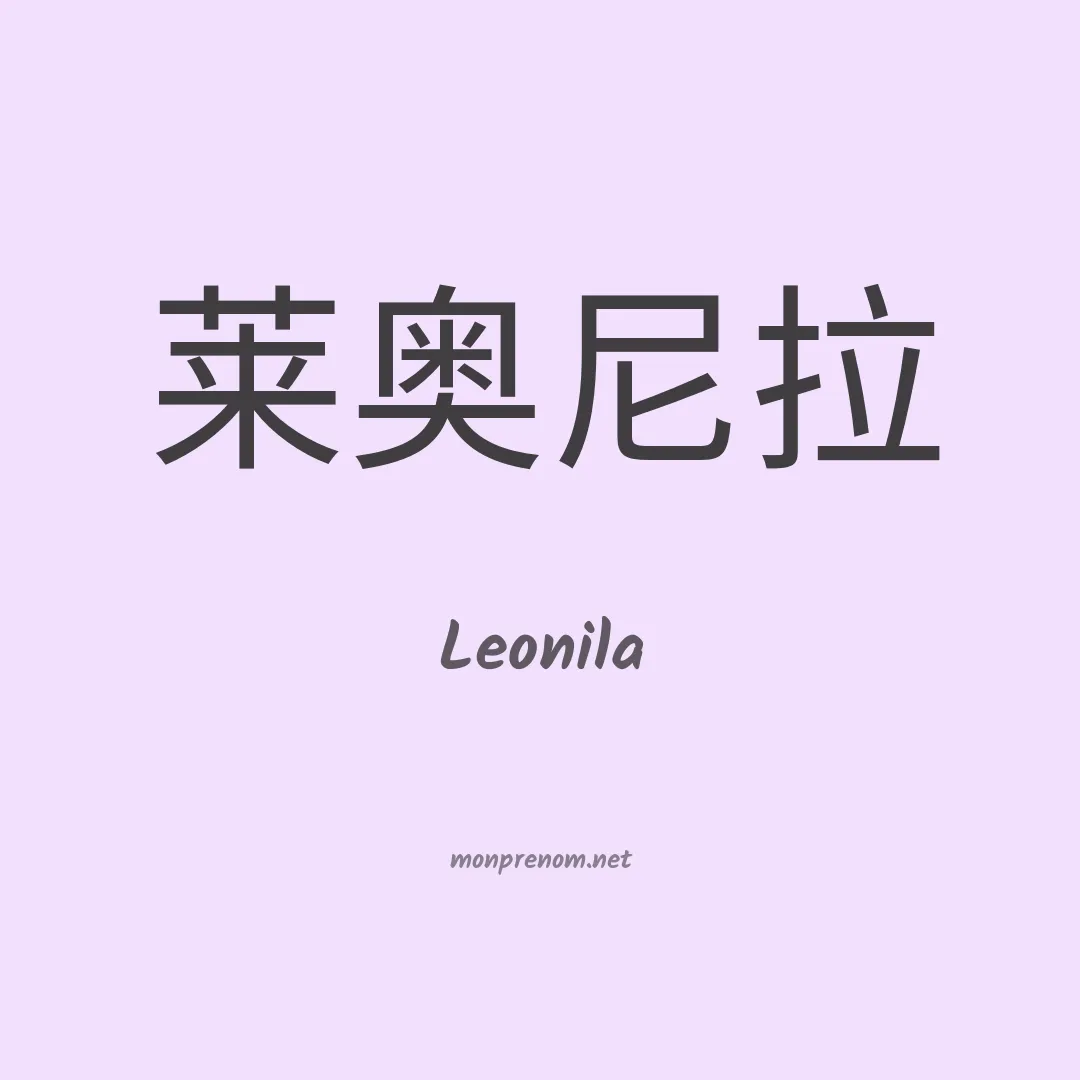 Leonila en chinois