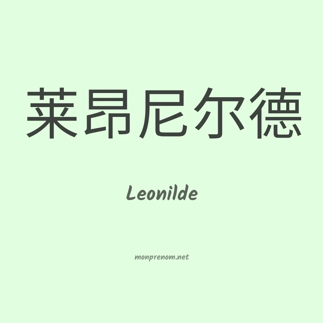 Leonilde en chinois
