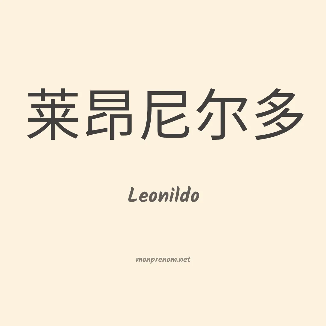 Leonildo en chinois