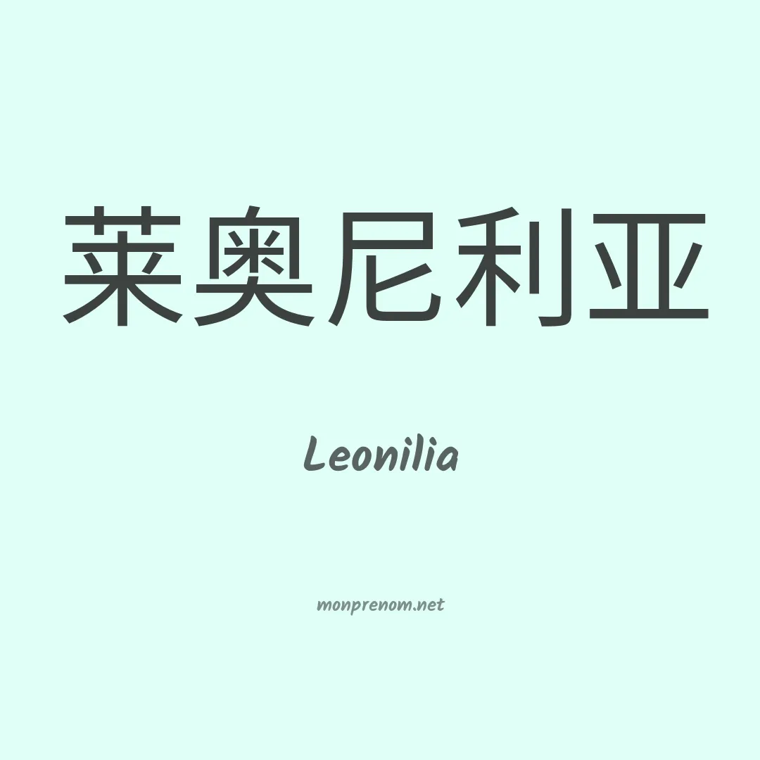 Leonilia en chinois
