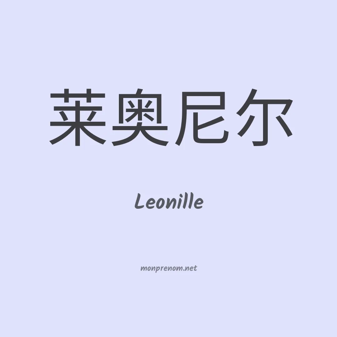Leonille en chinois