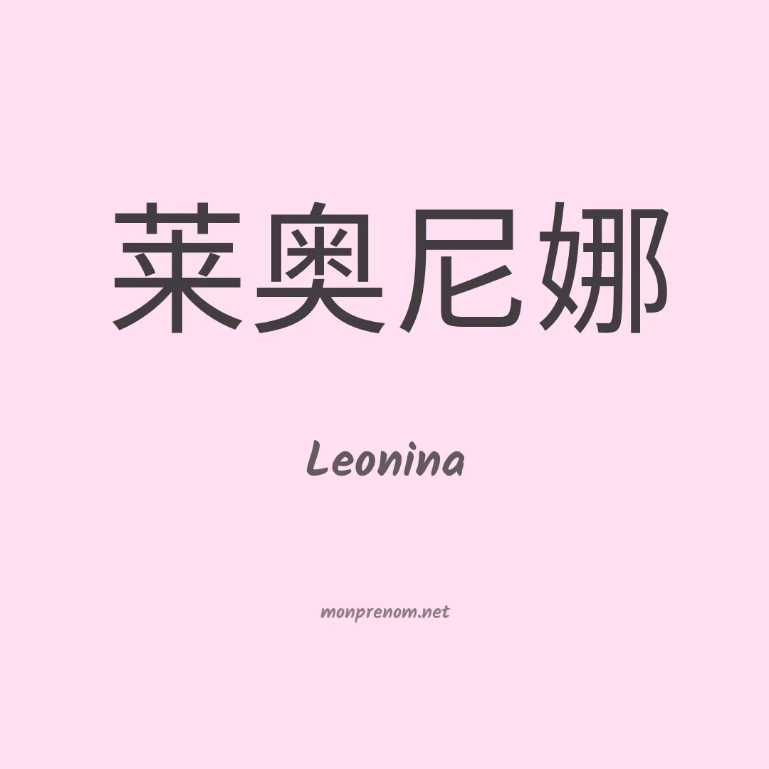 Leonina en chinois