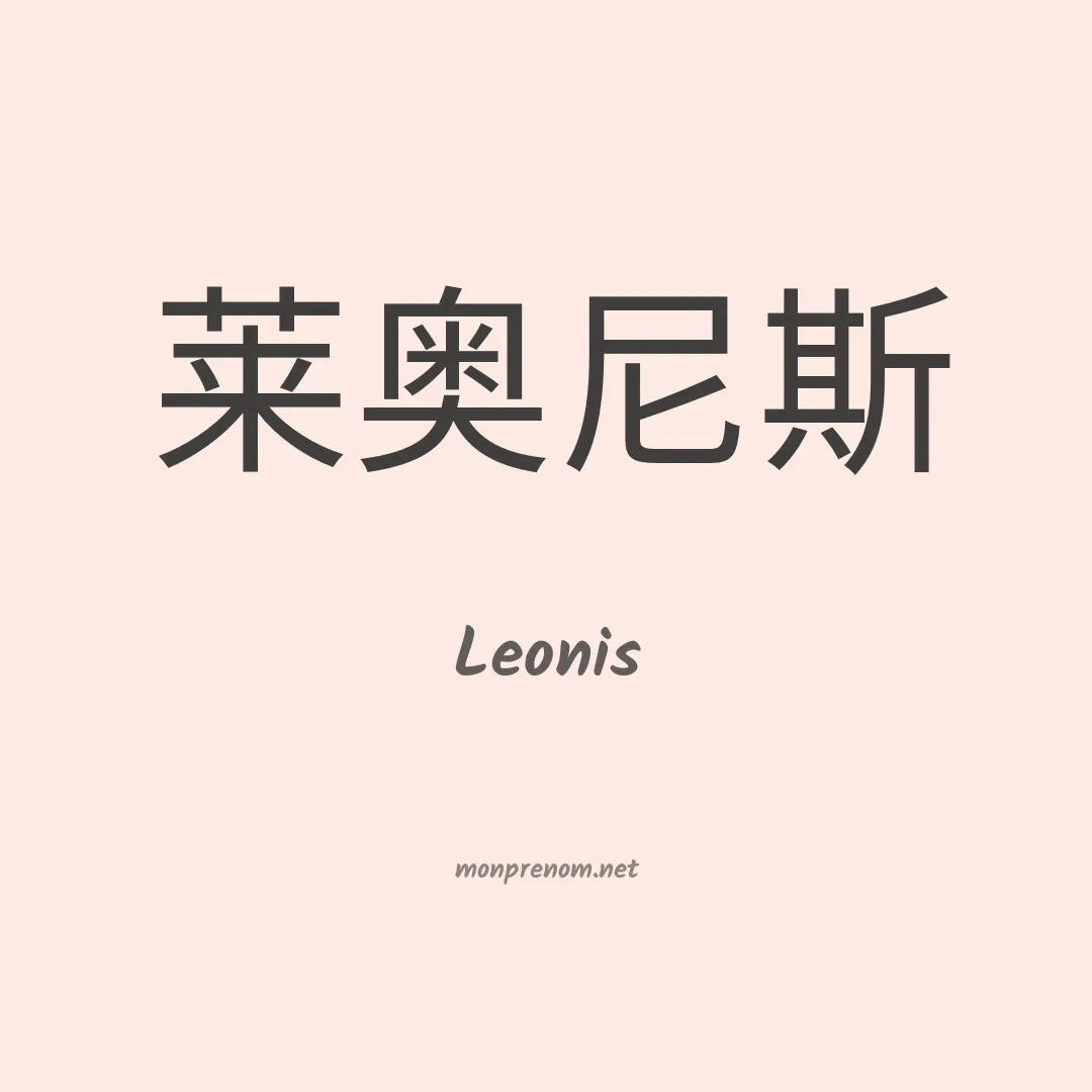 Leonis en chinois