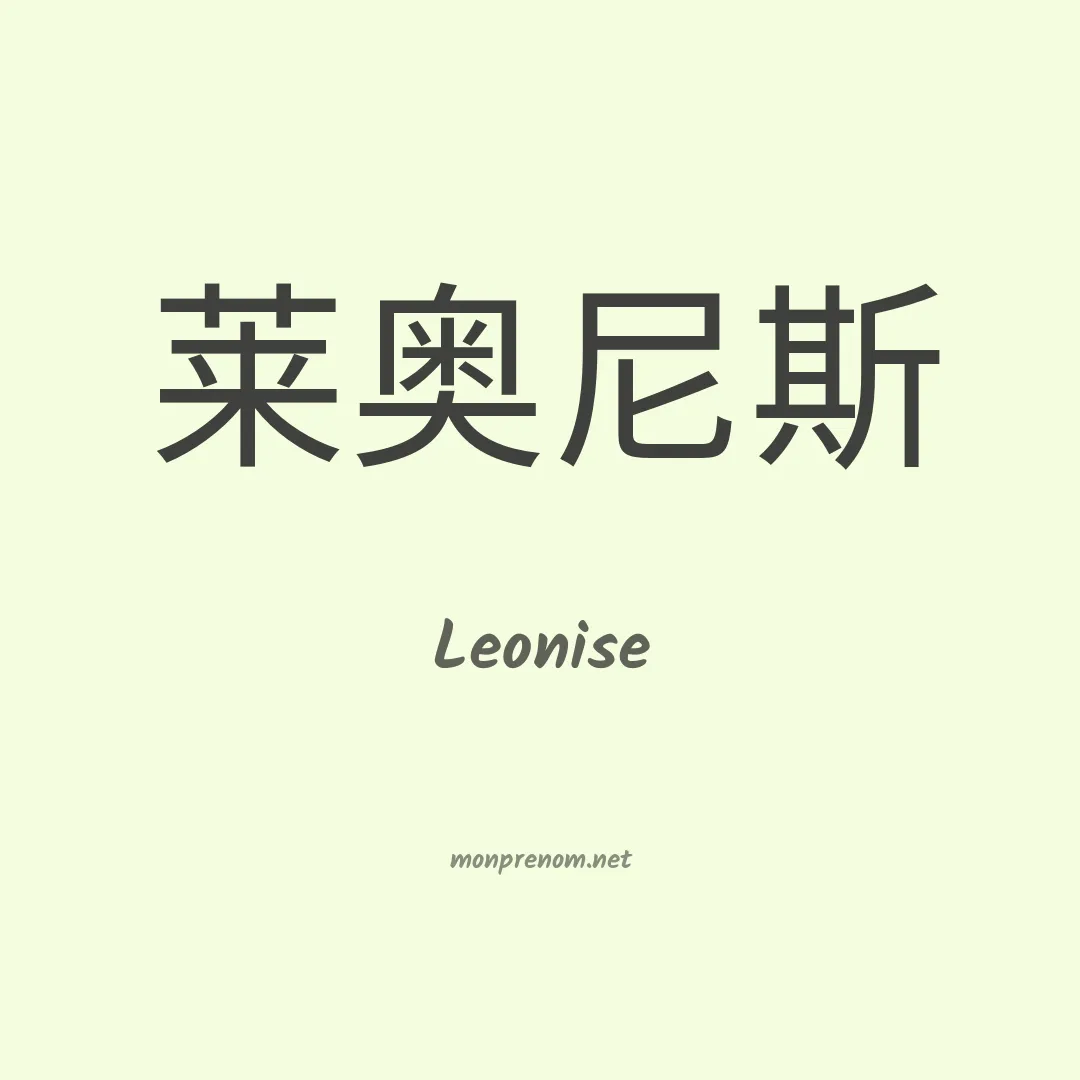 Leonise en chinois
