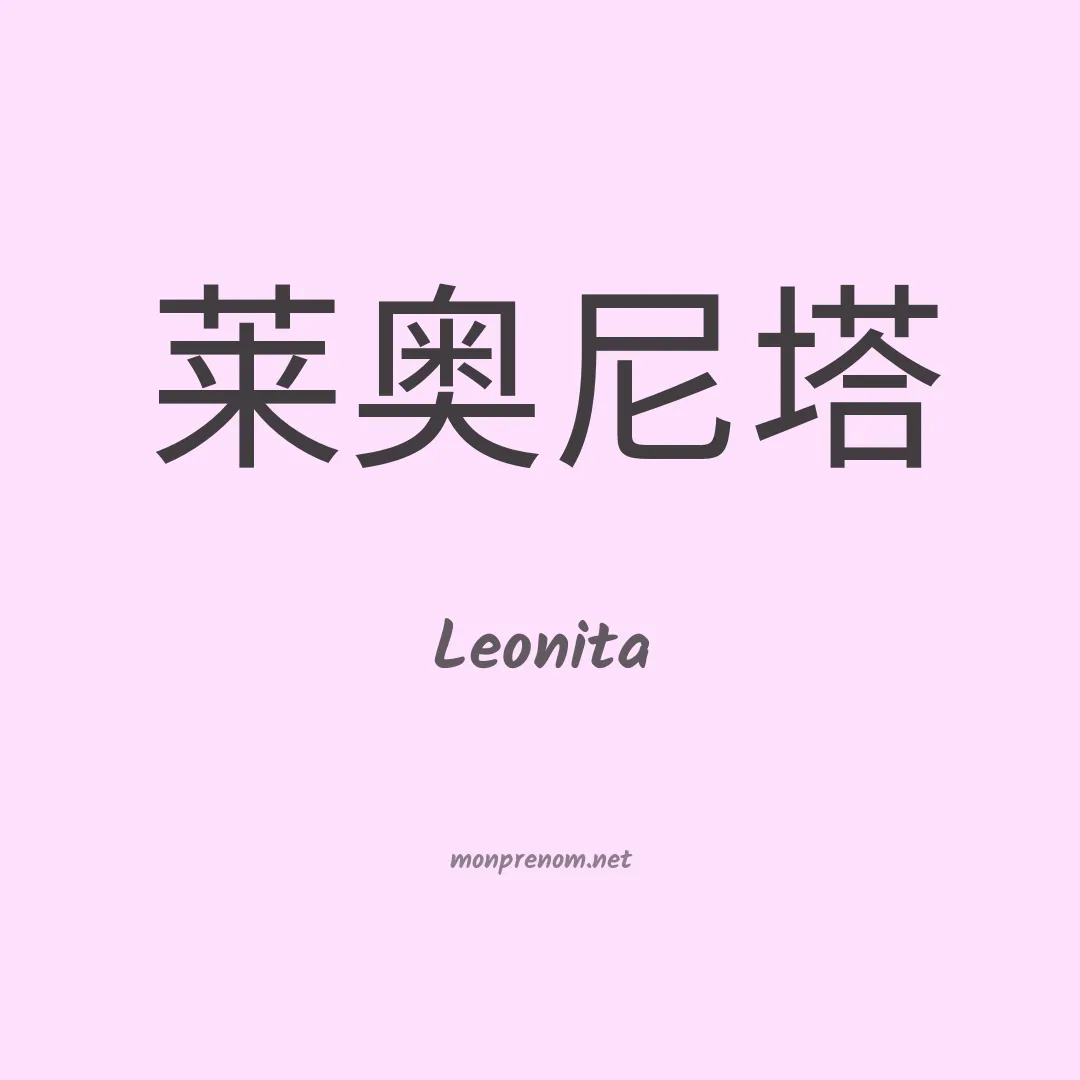Leonita en chinois