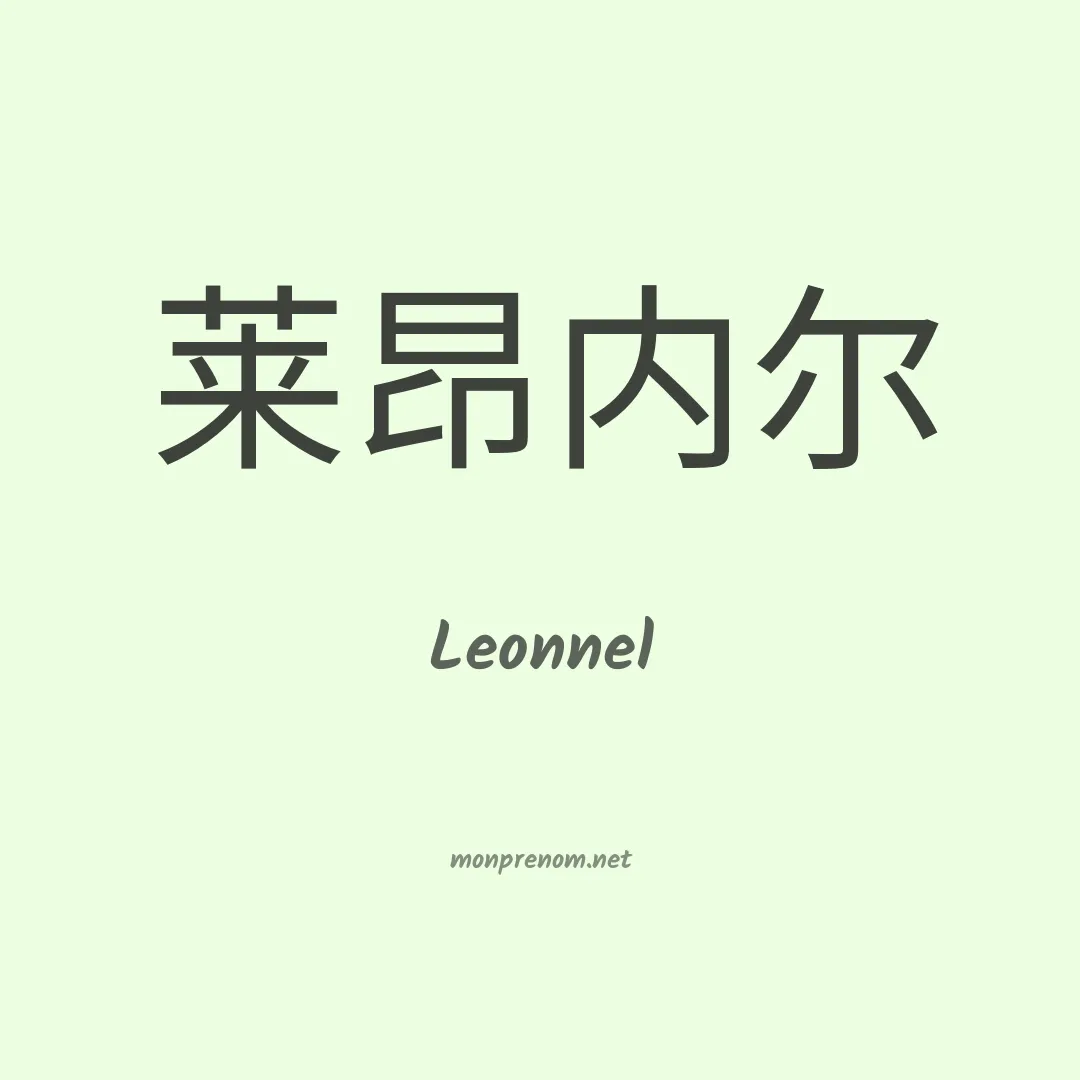 Leonnel en chinois