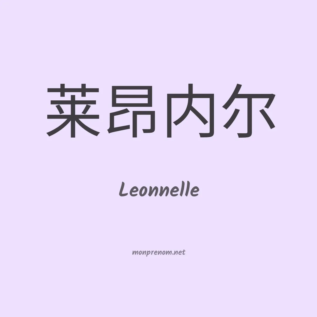 Leonnelle en chinois
