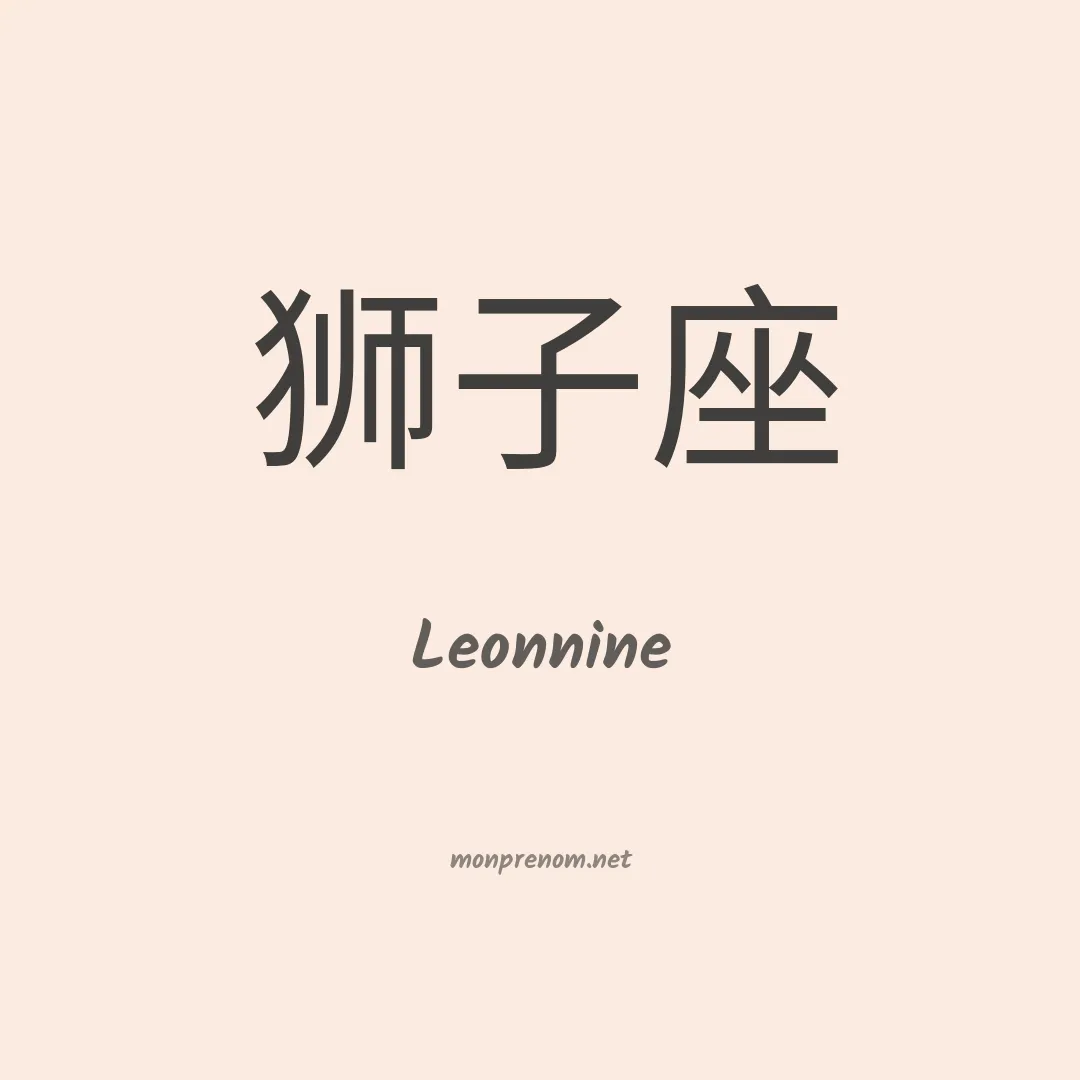 Leonnine en chinois