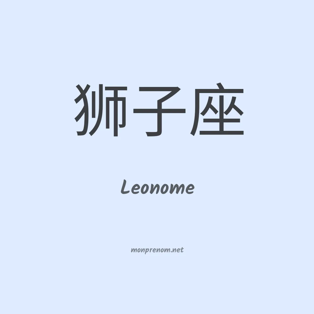 Leonome en chinois
