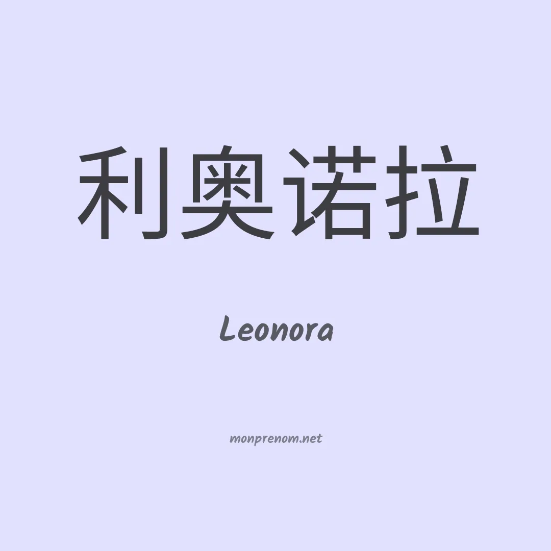 Leonora en chinois