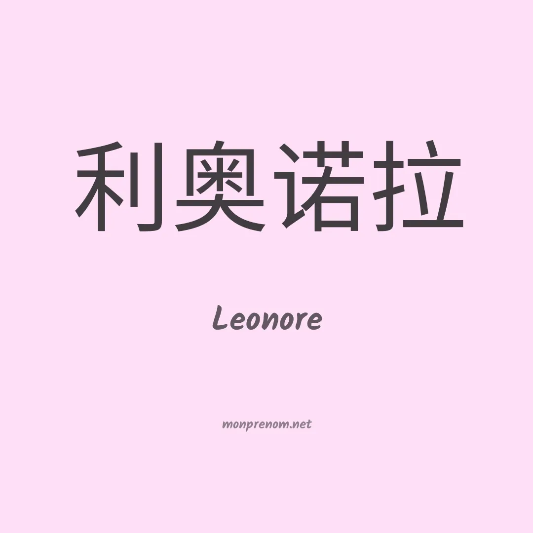 Leonore en chinois