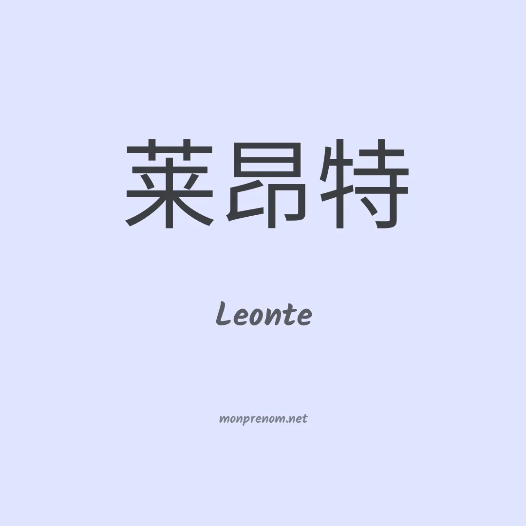 Leonte en chinois
