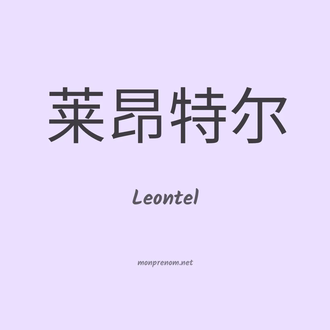 Leontel en chinois