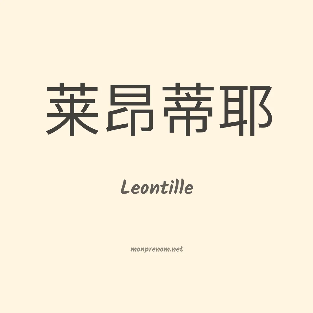 Leontille en chinois