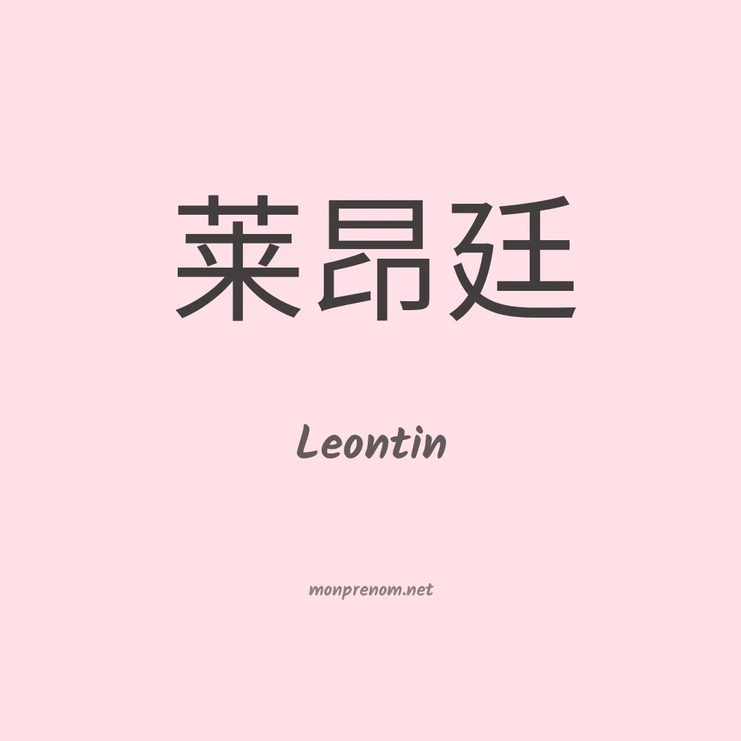 Leontin en chinois
