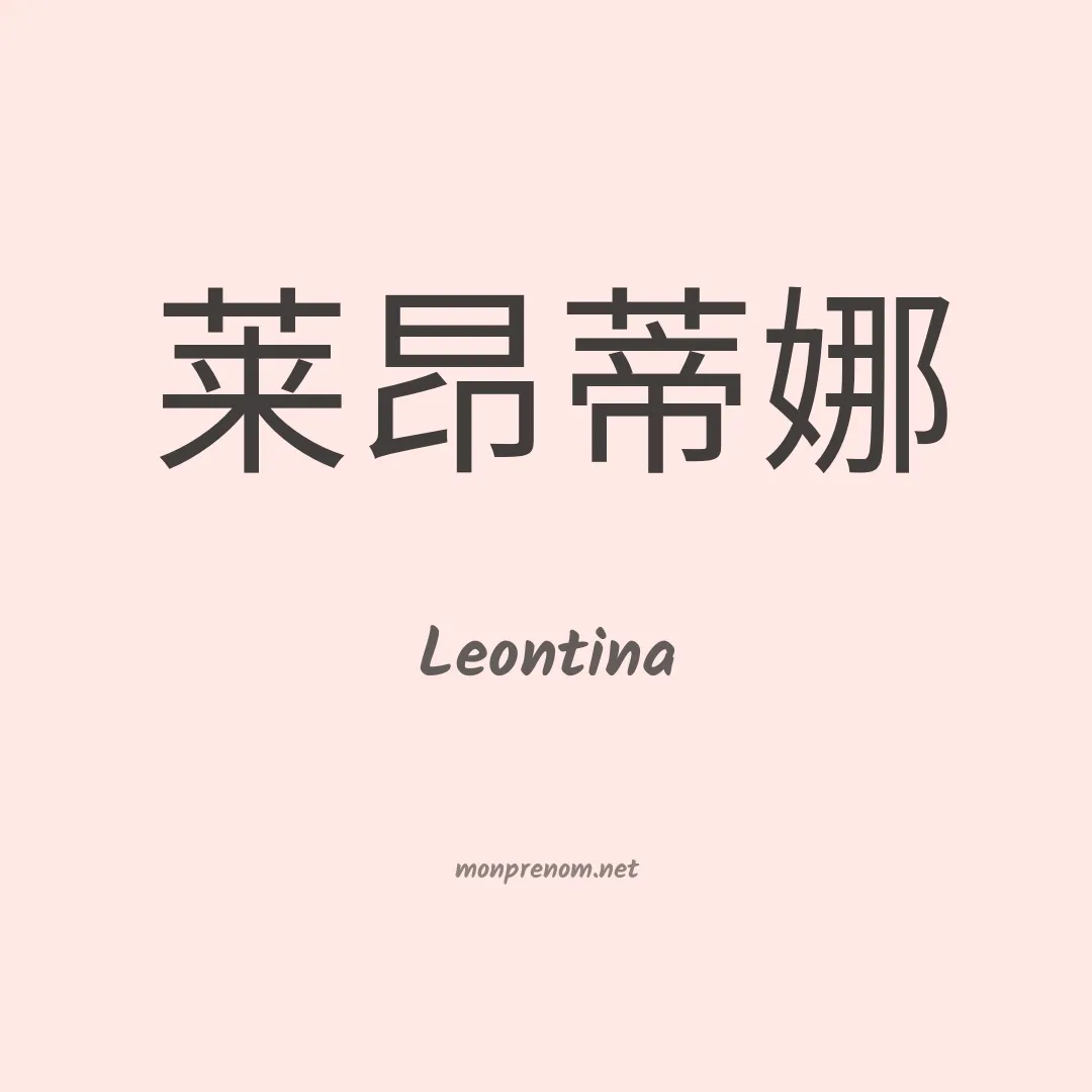 Leontina en chinois