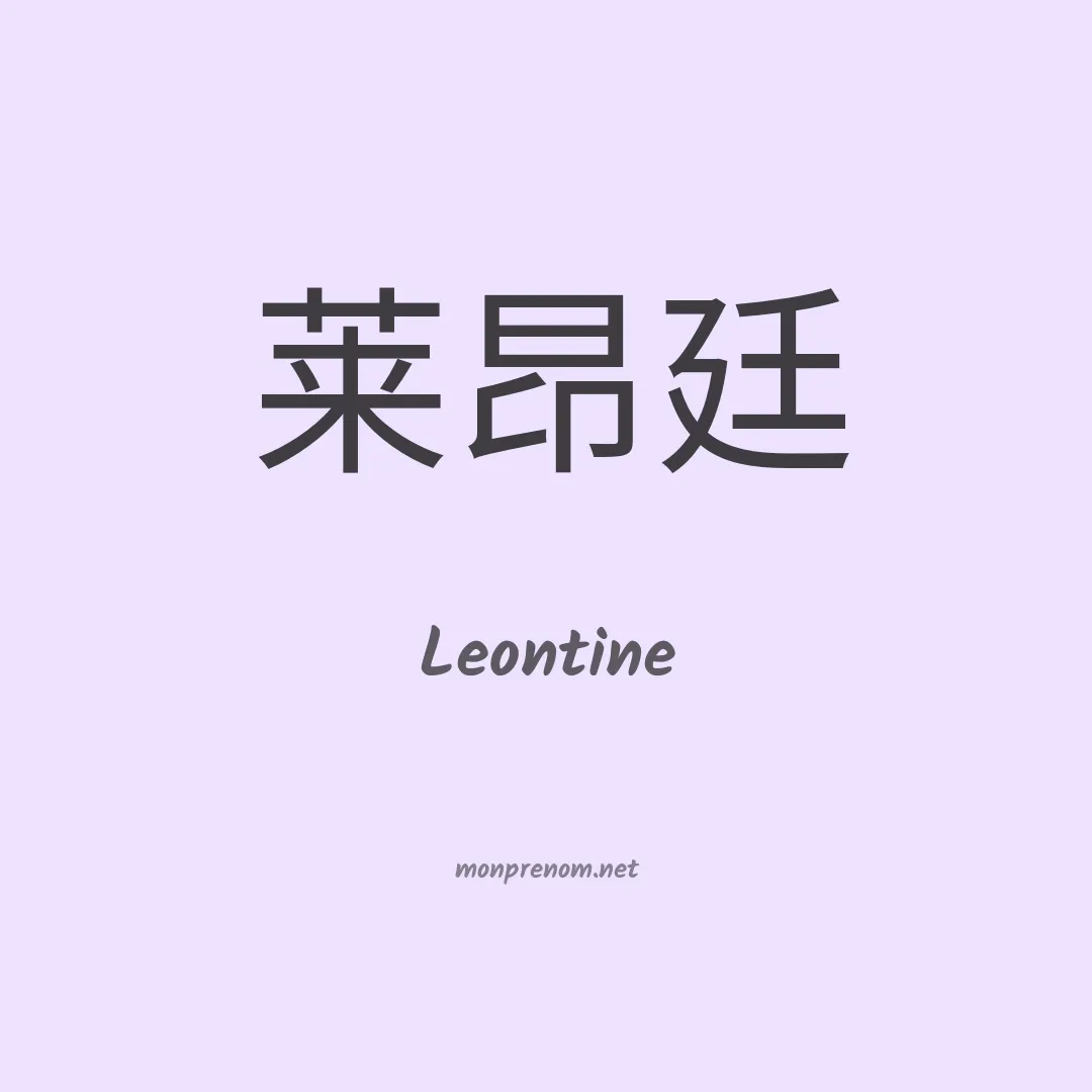 Leontine en chinois