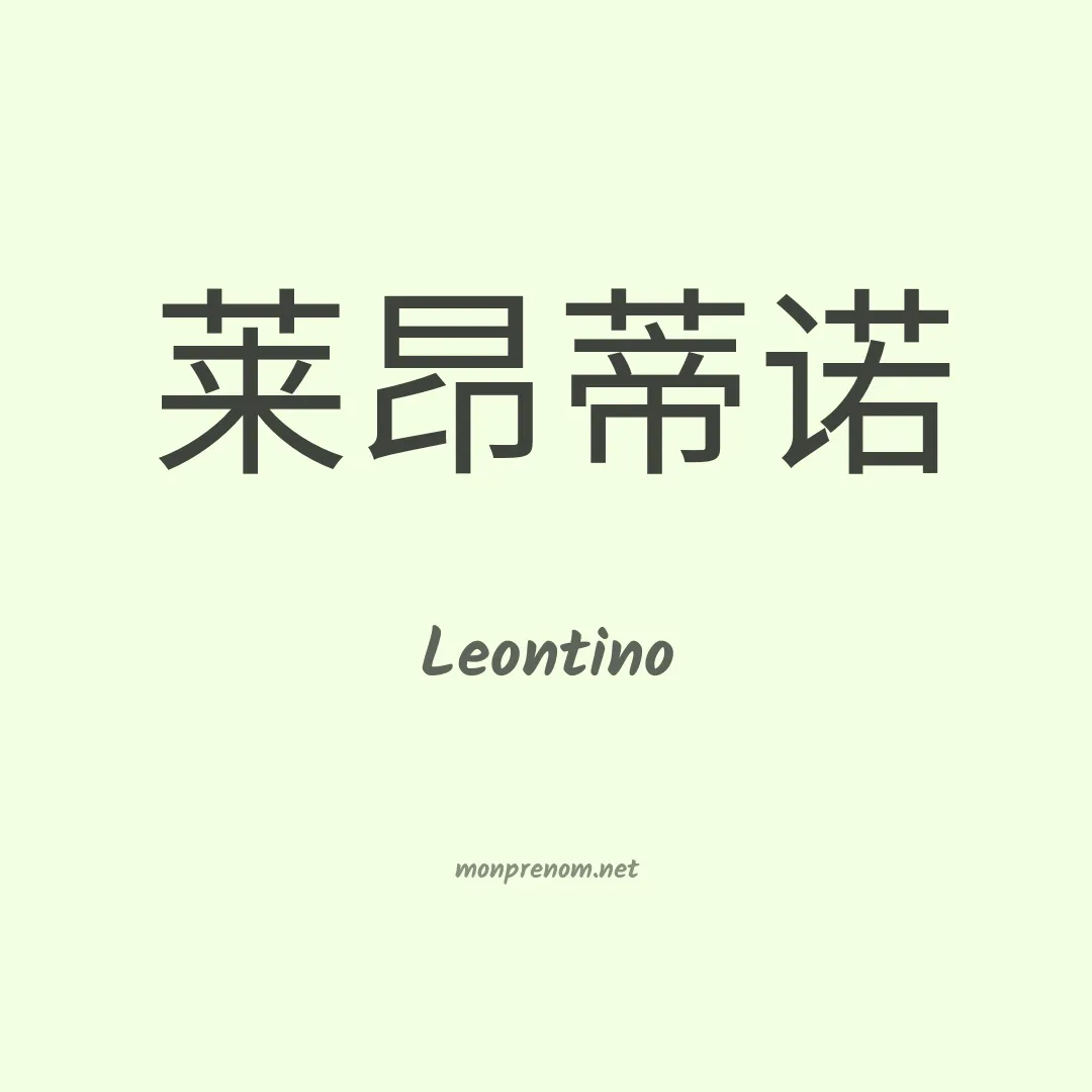 Leontino en chinois