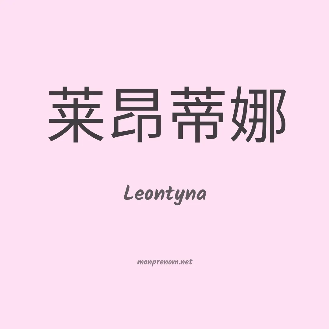 Leontyna en chinois