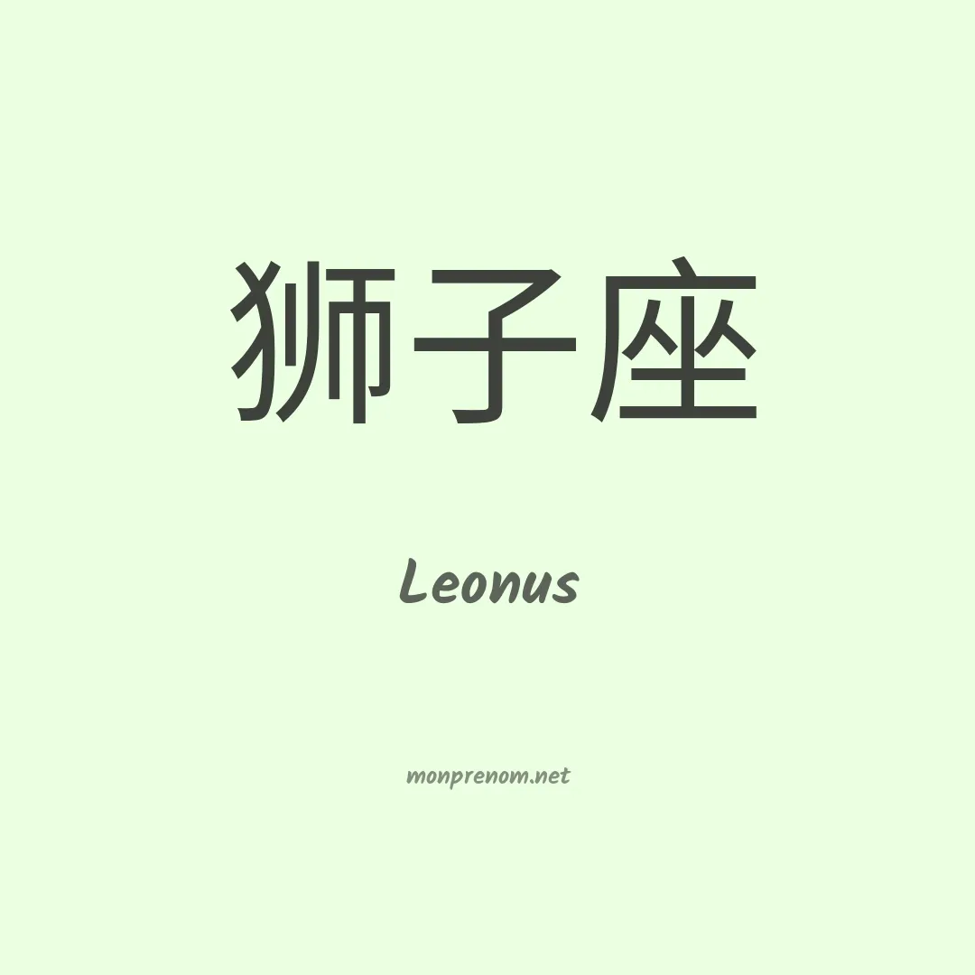 Leonus en chinois