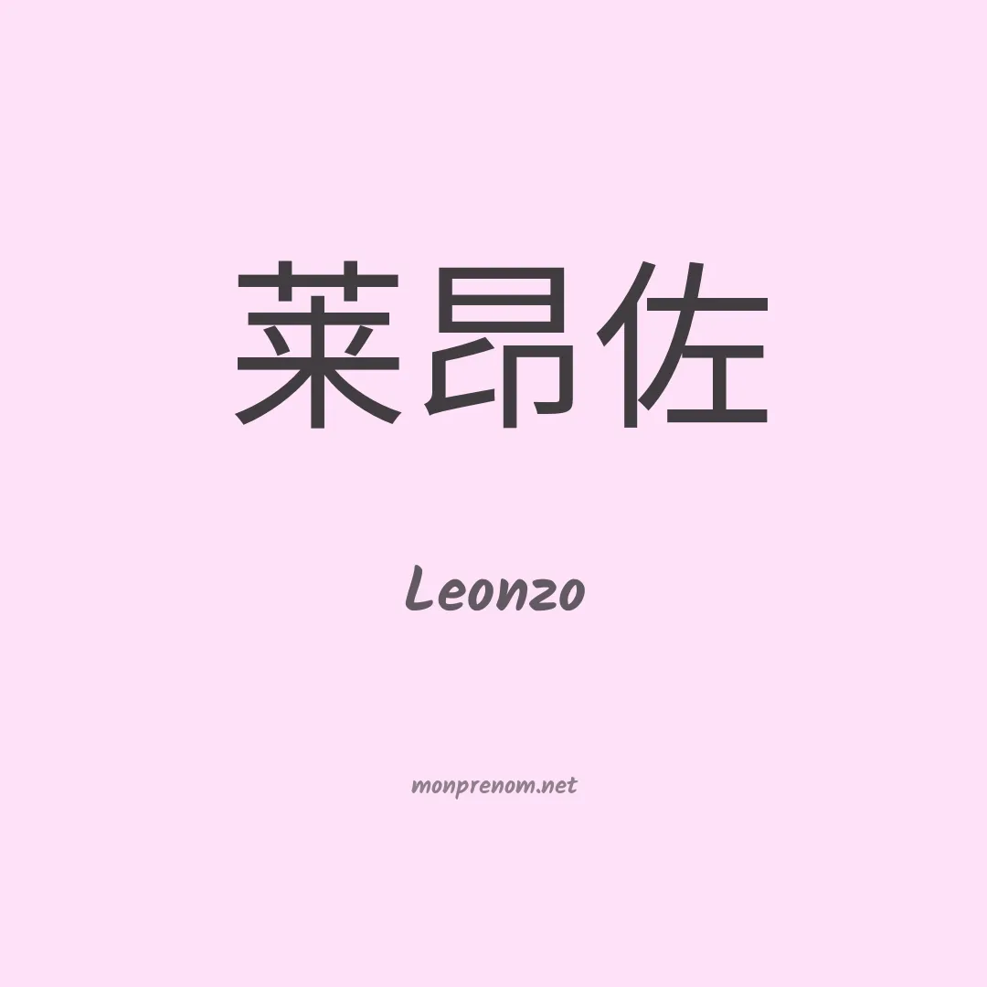Leonzo en chinois