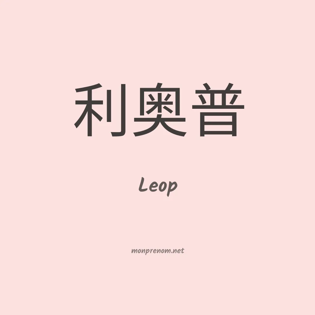 Leop en chinois