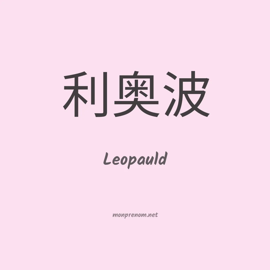 Leopauld en chinois