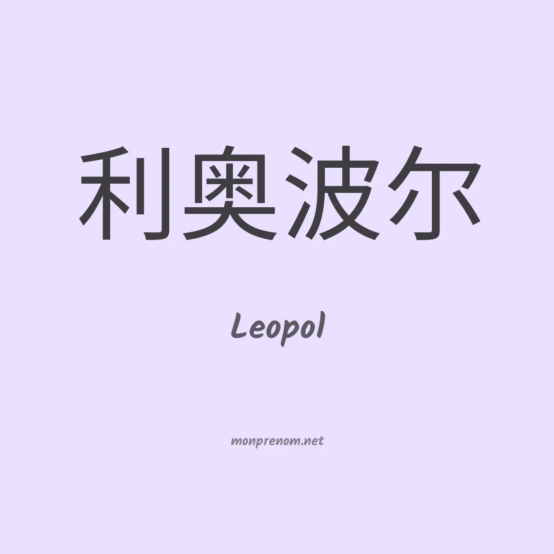 Leopol en chinois