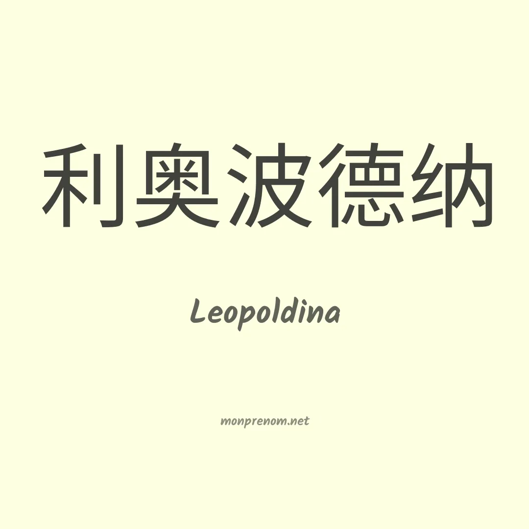 Leopoldina en chinois