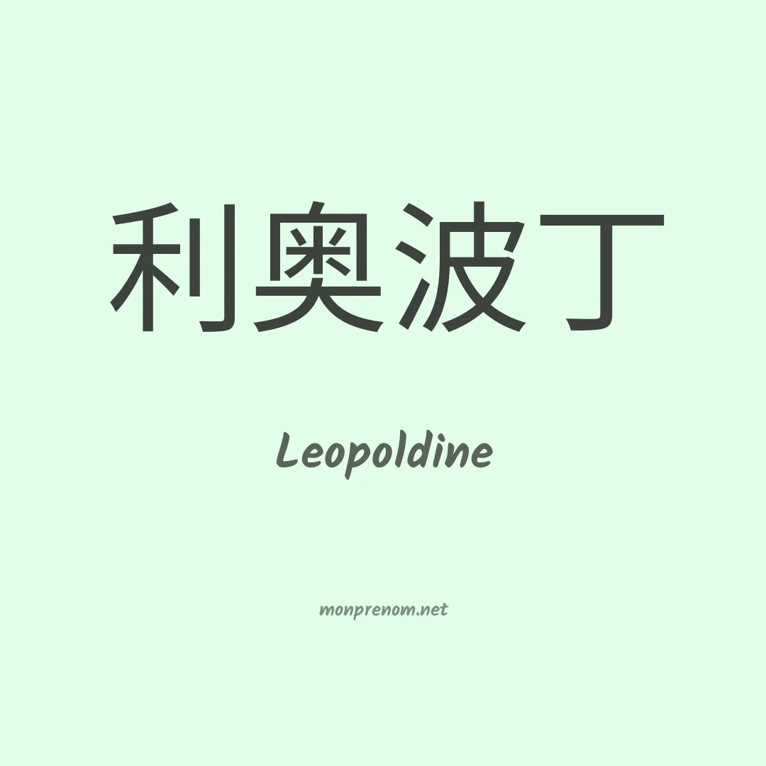 Leopoldine en chinois