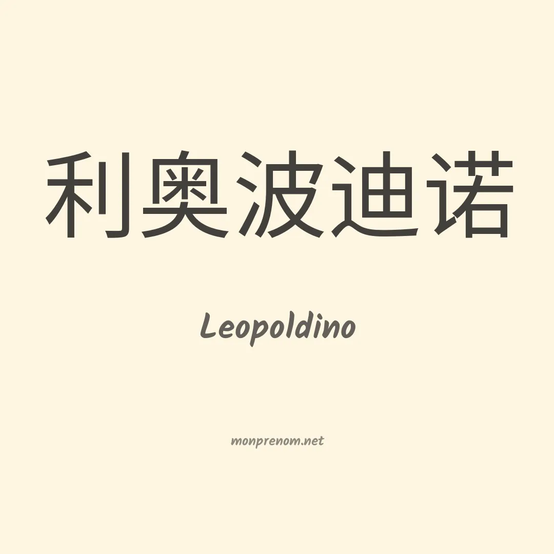 Leopoldino en chinois